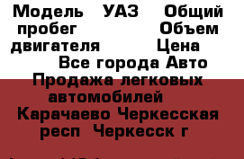  › Модель ­ УАЗ  › Общий пробег ­ 100 000 › Объем двигателя ­ 100 › Цена ­ 95 000 - Все города Авто » Продажа легковых автомобилей   . Карачаево-Черкесская респ.,Черкесск г.